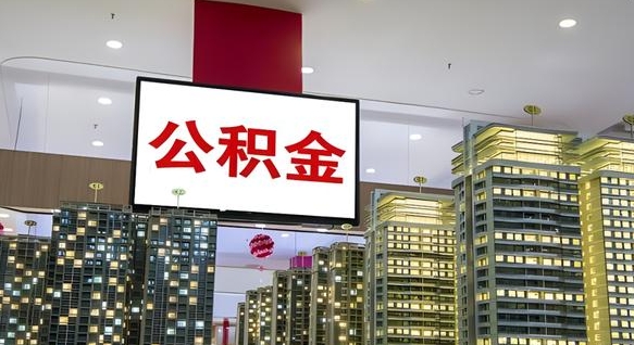 佛山封存公积金如何取（如何办理封存的公积金提取）